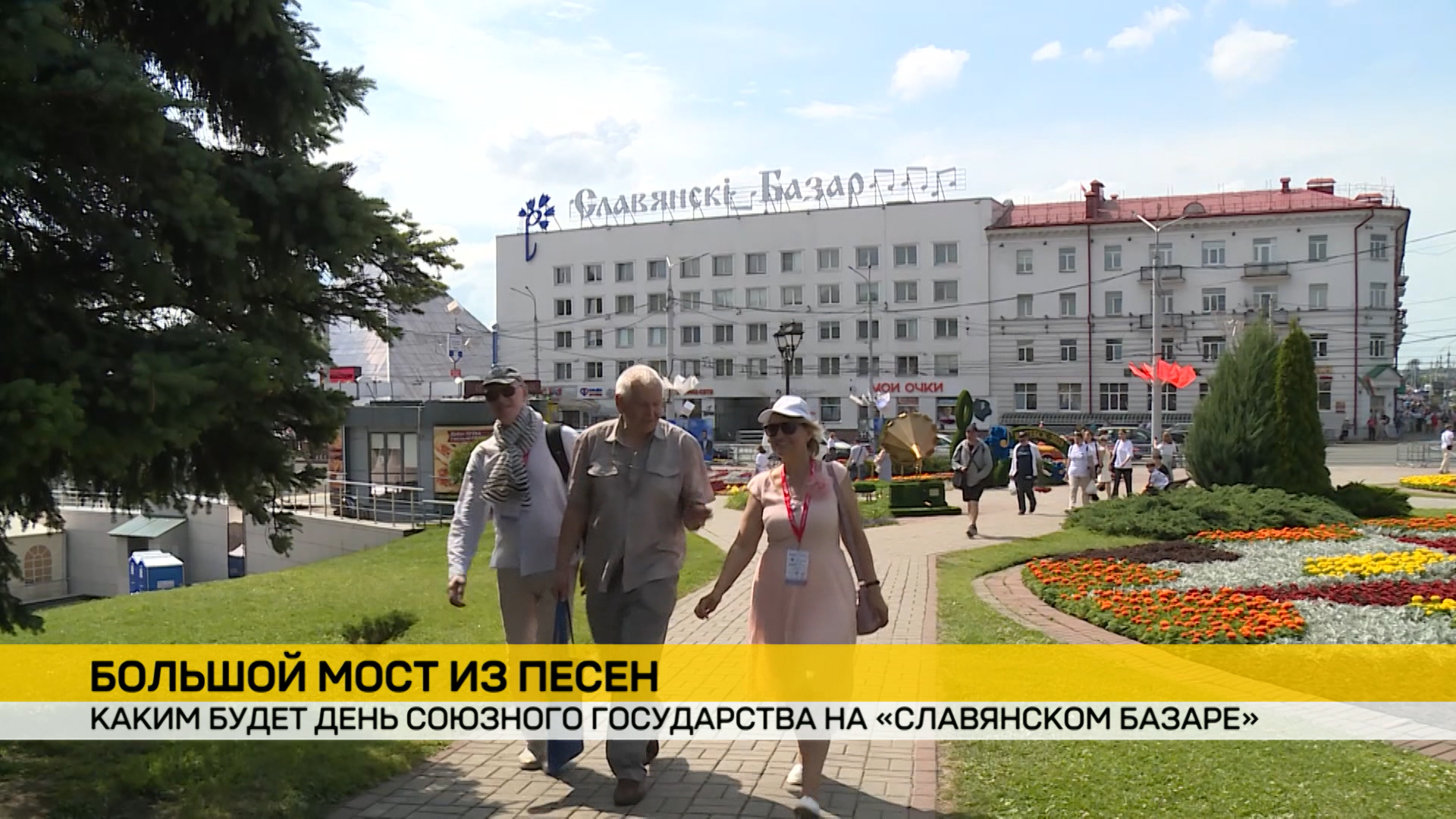 Одно из самых ярких событий «Славянского базара в Витебске». Опубликована программа Дня Союзного государства